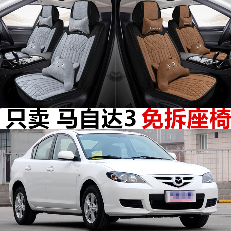 06/09/10/12/13款马自达3马三汽车坐垫四季全包座套亚麻布座椅套