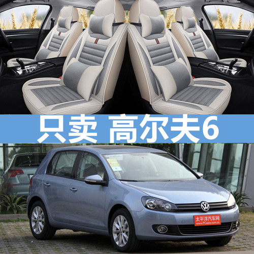 大众高尔夫6六座套四季全包亚麻