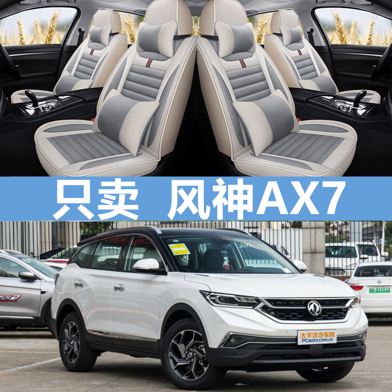 2019款新一代东风风神AX7全系专用汽车座套四季通用18全包围坐垫