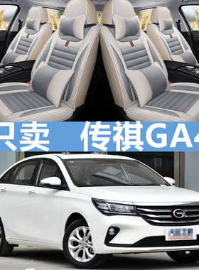 18-21年款广汽传祺ga4汽车坐垫四季通用亚麻全包围座套布艺座椅套
