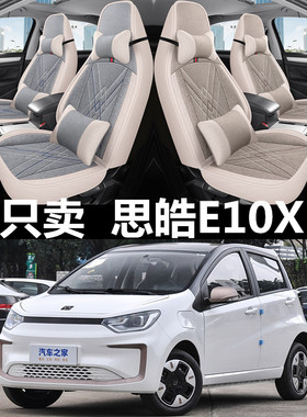 21/23款思皓E10X花仙子汽车座套四季通用全包亚麻透气座垫座椅套