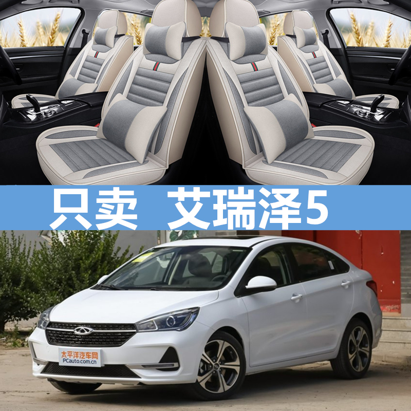 2019款艾瑞泽5专用全包汽车坐垫
