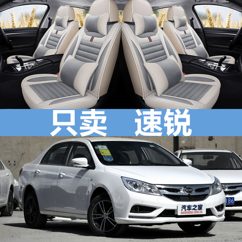 比亚迪速锐2015/16/18款全包围汽车坐垫套四季通用亚麻专用车座套