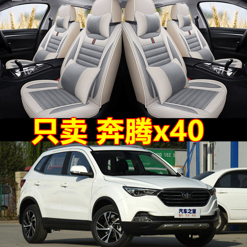 座套四季通用全包奔腾x40