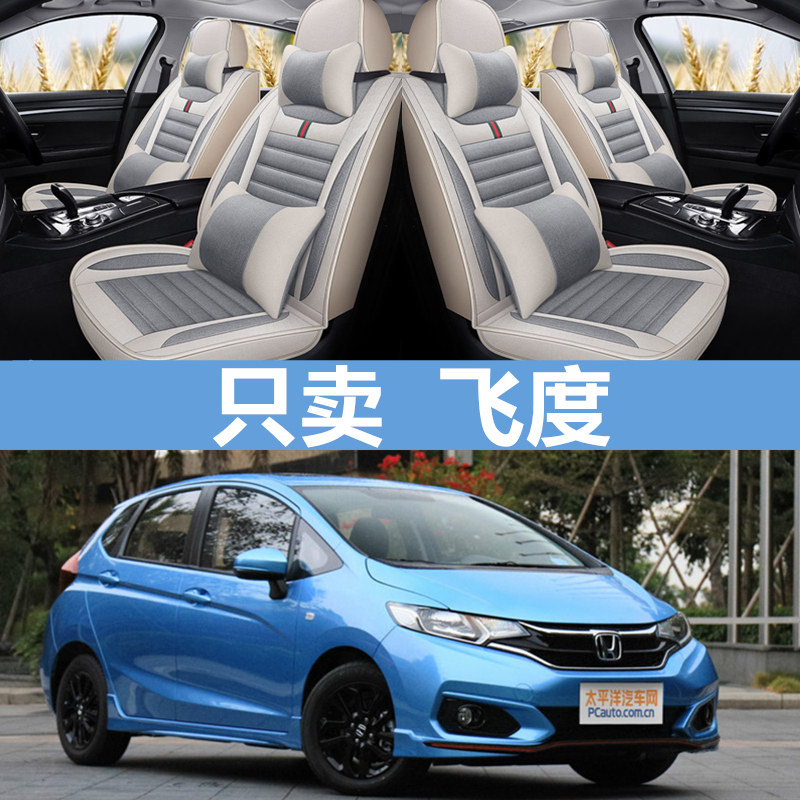 本田飞度汽车坐垫亚麻