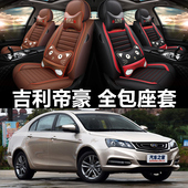 1.5L手动向上版 帝豪2017款 三厢百万款 亚麻汽车坐垫全包围座套皮革