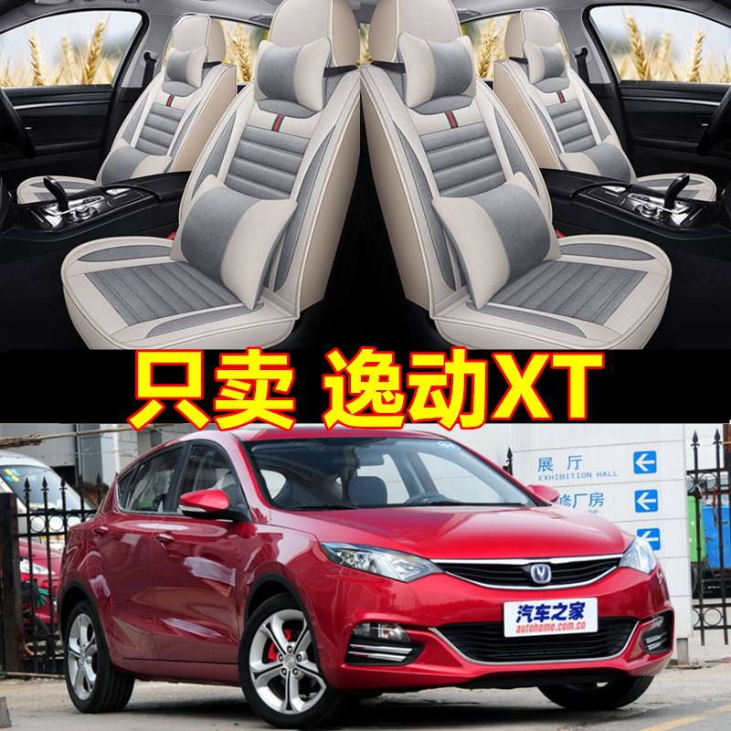 长安逸动XT全包布汽车座套