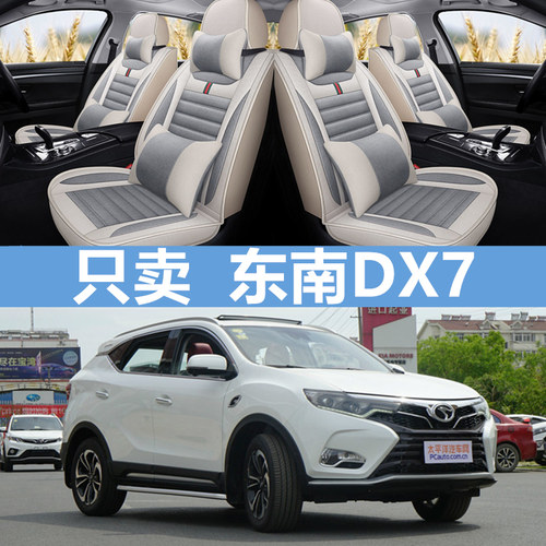 新款东南DX7专用全包座垫