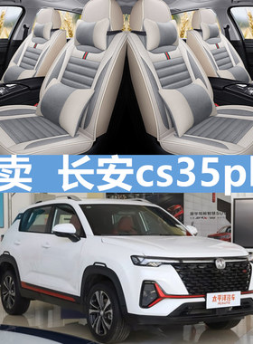 长安cs35plus全包专用汽车座套