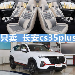 2021款 全包专用汽车坐垫亚麻 21四季 长安cs35plus座套s35蓝鲸版