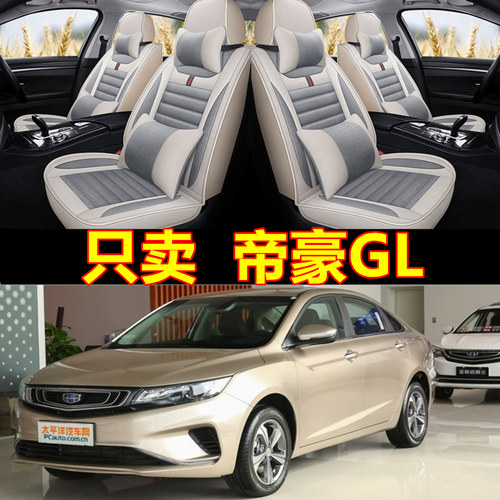 帝豪GL全包围四季通用座套