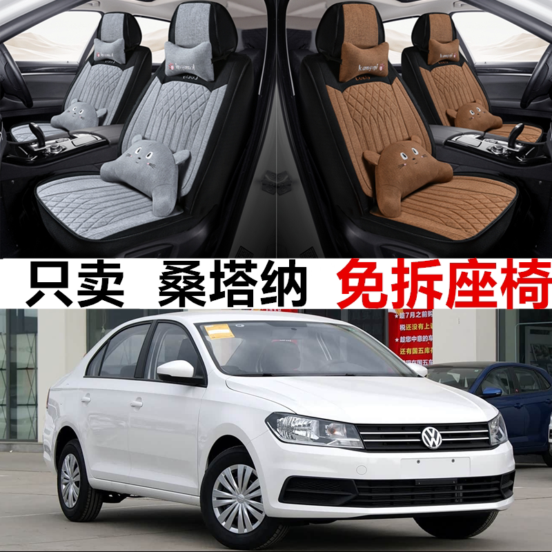 大众桑塔纳四季亚麻全包座套