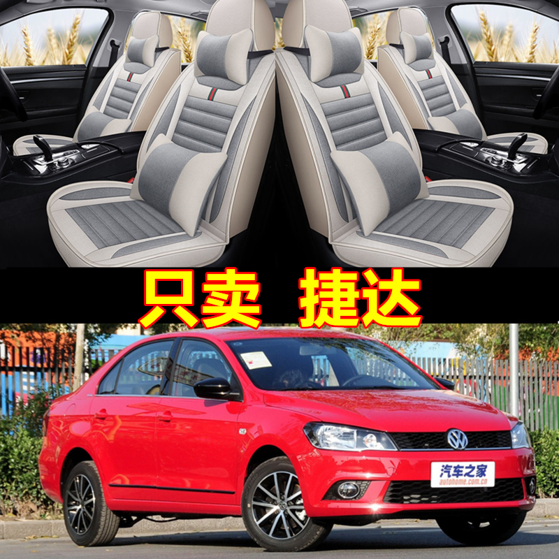 大众捷达2019款17/16/15款专用汽车坐垫全包座套四季通用全麻座垫