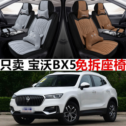 宝沃BX5四季全包围亚麻座套