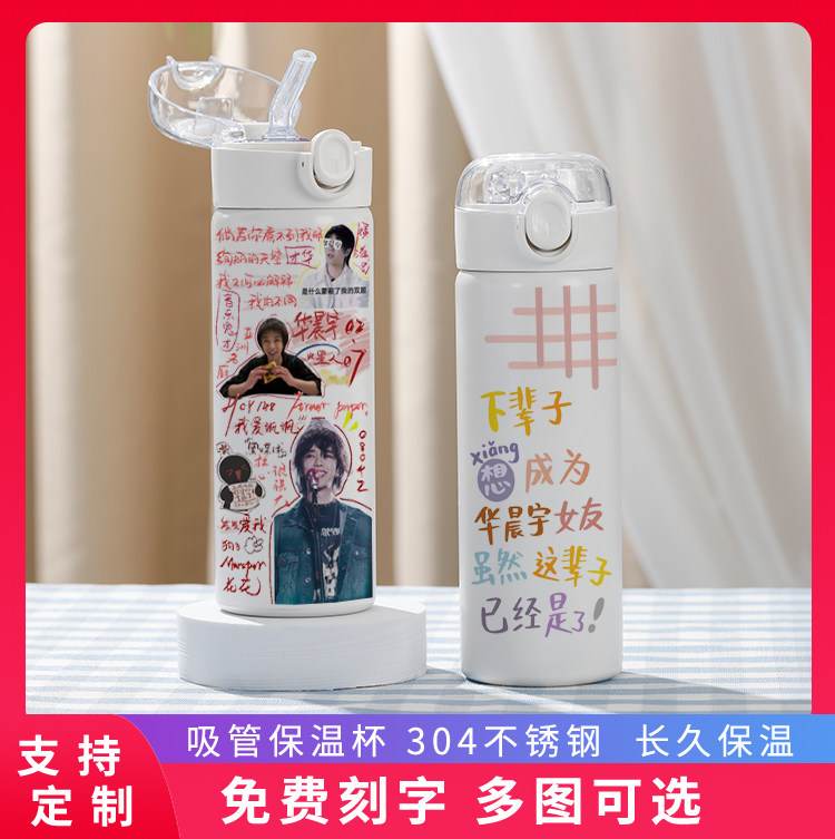 华晨宇吸管保温杯同款周边应援真空水杯304不锈钢中学生女款杯子