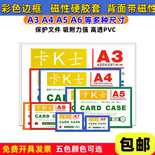 磁性卡套卡k士a4硬胶套软磁贴A5透明文件套标识卡广告牌A6展示牌a3文件袋营业执照保护套PVC证件套冰箱磁贴
