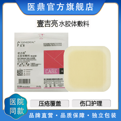 壹吉亮水胶体敷料医鼎医用贴渗液吸收创面压疮贴G1118G1110 G1104