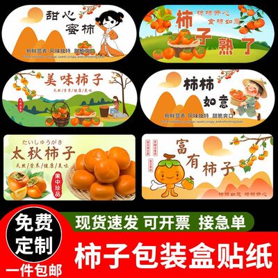 柿子包装盒标签贴纸太秋富有高山脆柿糖心柿子不干胶自粘商标定制