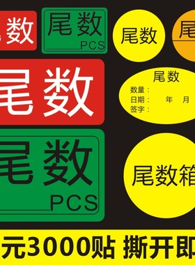 包邮黄色20mm尾数箱不干胶标签直径30MM仓库物料45标识贴纸定制X