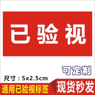 热卖不干胶已验视通用已验货标签贴已查验标签已检验贴定制包邮D