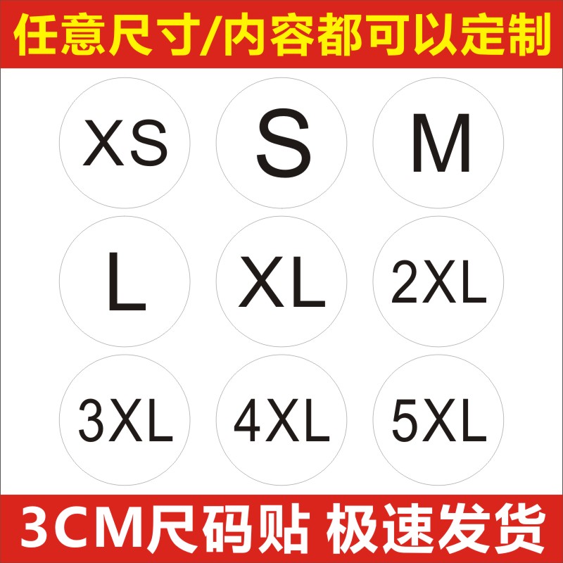 大号尺码标签圆形号码贴服装码子贴数字标不干胶签3CMXS-9XL现货M