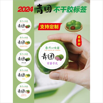 3厘米青团清明果糯米团不干胶 口味咸蛋黄肉松豆沙奶茶标签封贴B