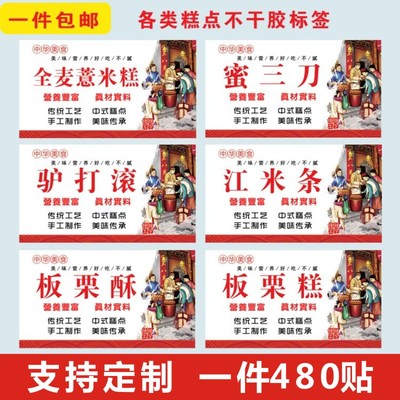 现货薏米糕不干胶标签蜜三
