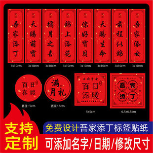 定制婚庆吾家添丁不干胶新生诞喜贴喜得爱子宝宝满月礼品封口贴J