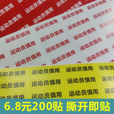 定制打印刷运动员慎用不干胶标签贴纸广告警示语手机电话号码贴D