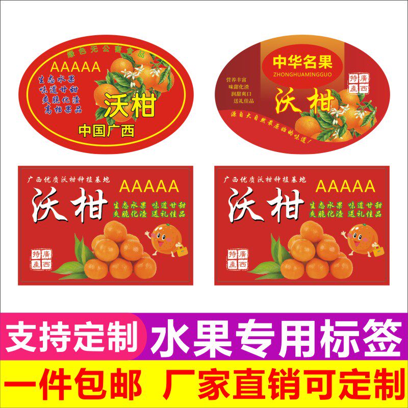 现货沃柑标签水果贴通用精品沃柑不干胶定做广告砂糖桔商标贴纸-q