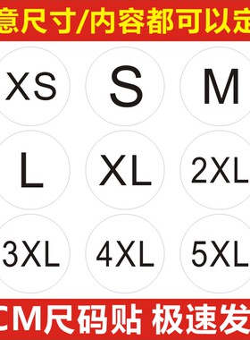 大号尺码标签圆形号码贴服装码子贴数字标不干胶签3CMXS-9XL现货f