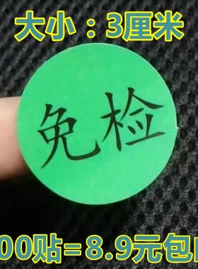 包邮200个绿色免检贴纸3CM圆免检产品QC检测状态标签免检不干胶贴