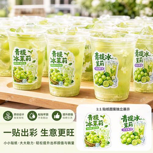 夏日限定青提冰茉莉杯贴高颜值异形贴纸饮品摆摊专用不干胶标签贴