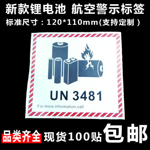 新版 锂金属电池标航空警示标签防火易碎空运封箱贴纸UN3481/3091