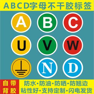 不干胶电缆标志牌abc电力黄绿红标记uvw贴纸ABCD字母标签标记包邮