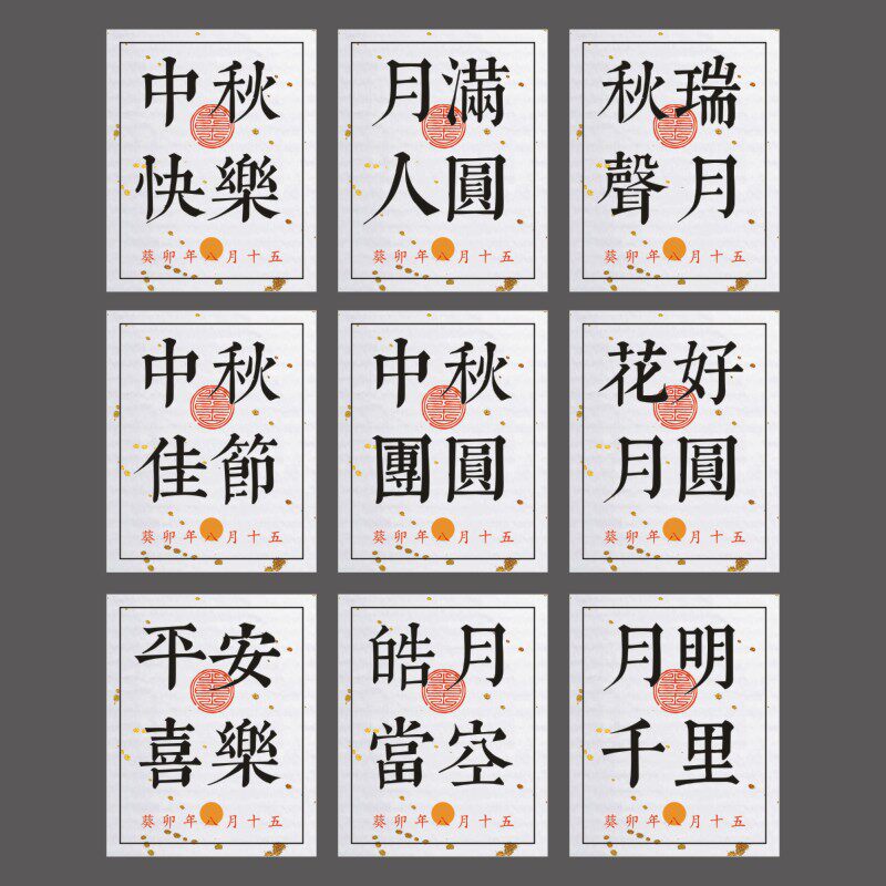 中秋节日祝福语月饼礼盒伴手礼不干胶贴纸封口包装创意文艺定制L
