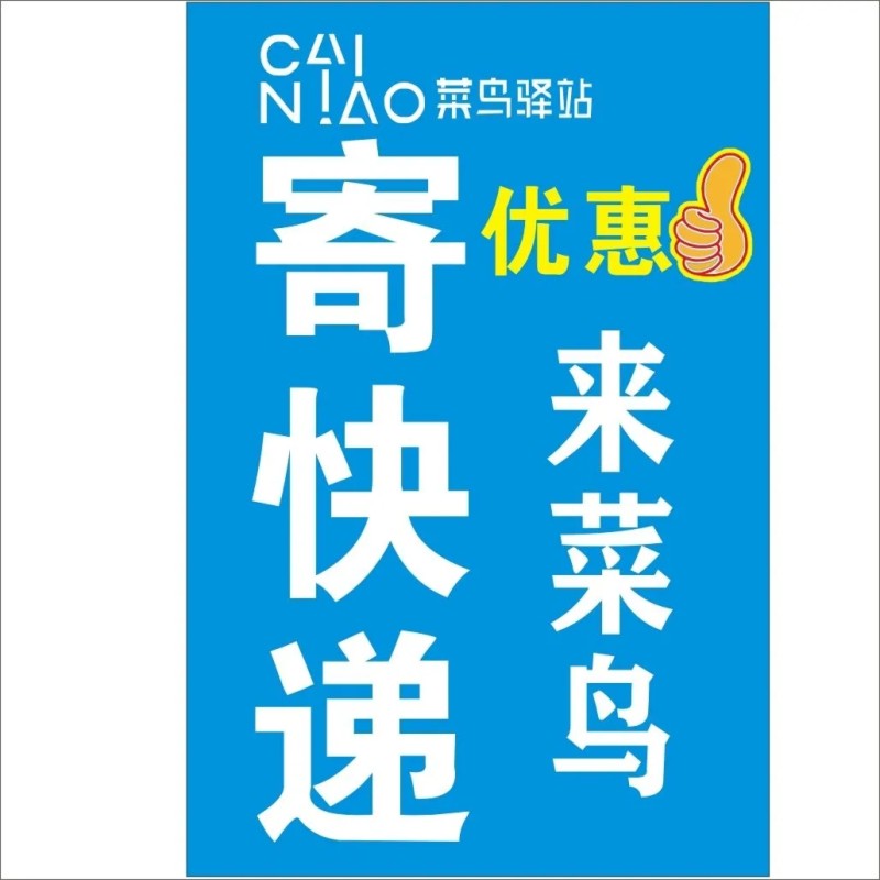 快递代收点海报贴画菜鸟驿站图片