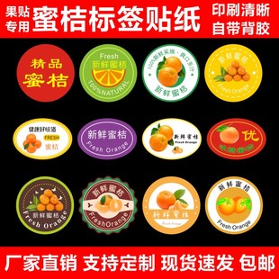 新款蜜桔标签水果贴纸宜昌黄岩南丰四会柳城石门不干胶商标定制c