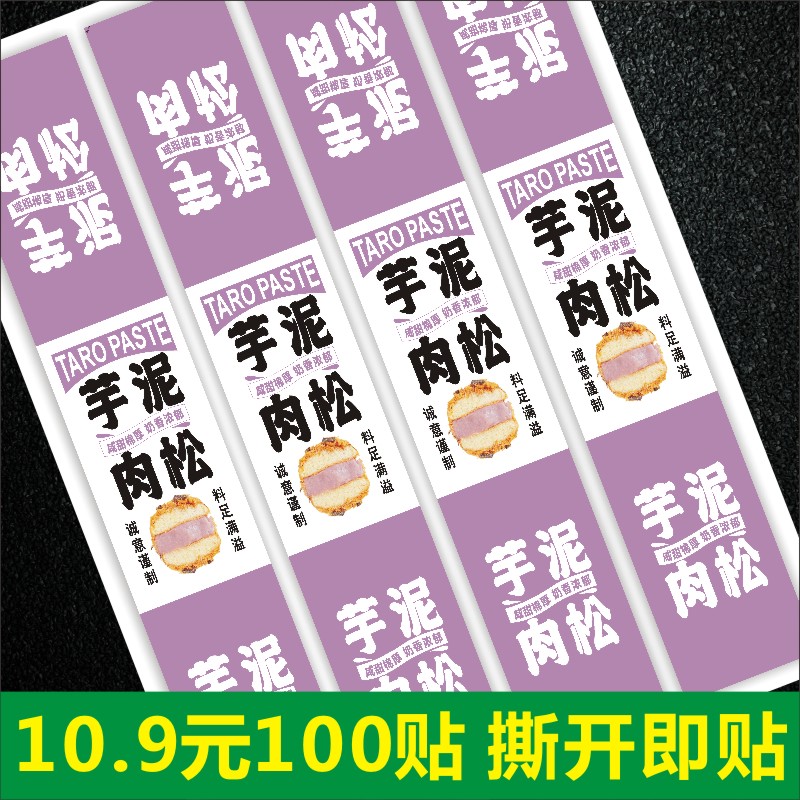 定制芋泥肉松蛋糕不干胶标签虎皮卷麻薯月饼小贝拉丝包装盒贴纸z