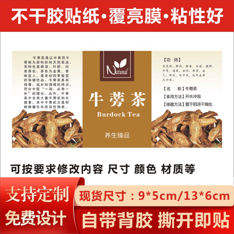 牛蒡茶不干胶标签贴纸黄金牛蒡贴纸说明简介标贴带胶贴纸可定做x