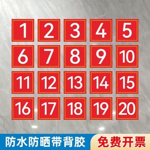 正方形数字号码 贴纸10CM编号餐馆饭店长方形桌号选手不干胶贴纸