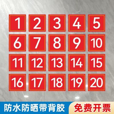 正方形数字号码贴纸10CM编号餐馆饭店长方形桌号选手不干胶贴纸