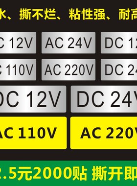 AC220V标签AC110V贴纸AC24V不干胶AC12标贴DC24V贴标DC12V  X