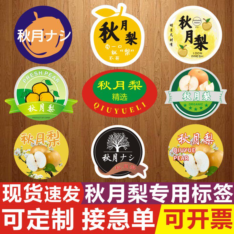 秋月梨贴纸水果标签日本山东莱阳河北丰水南水黄金不干胶商标z