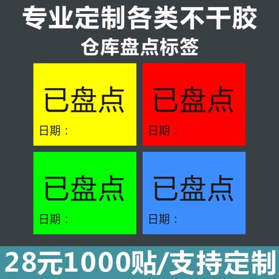 现货已盘点标签仓库物料二维码书写纸不干胶贴纸定做代打印刷X