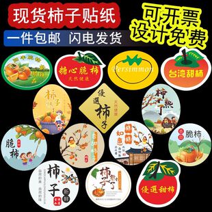 优选柿子标签脆柿糖心甜柿富有柿不干胶贴纸大秋甜柿遮疤贴定制h