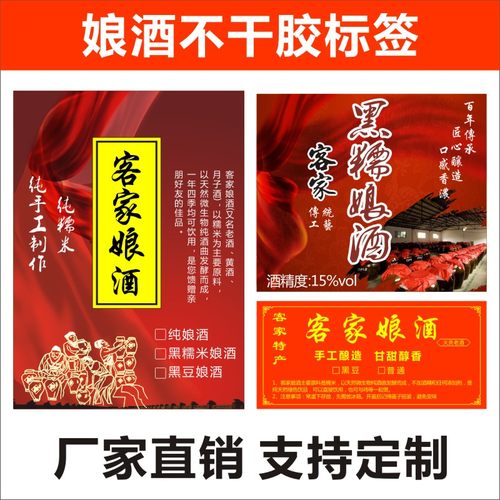 娘酒黄酒月子酒糯米酒不干胶贴纸