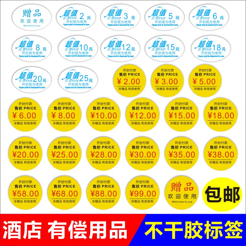 酒店宾馆价格标签贴标贴纸有偿用品不干胶有偿使用开封付款小商品