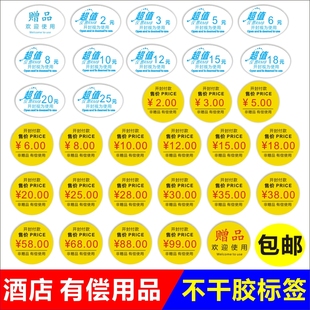 酒店宾馆价格标签贴标贴纸有偿用品不干胶有偿使用开封付款小商品