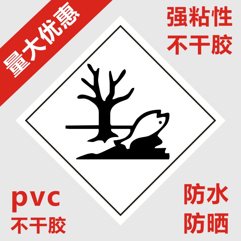 工厂安全标志水生化环境污染标签化学危险品 死鱼标识现货不干胶X